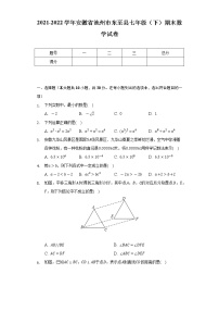 2021-2022学年安徽省池州市东至县七年级（下）期末数学试卷（Word解析版）