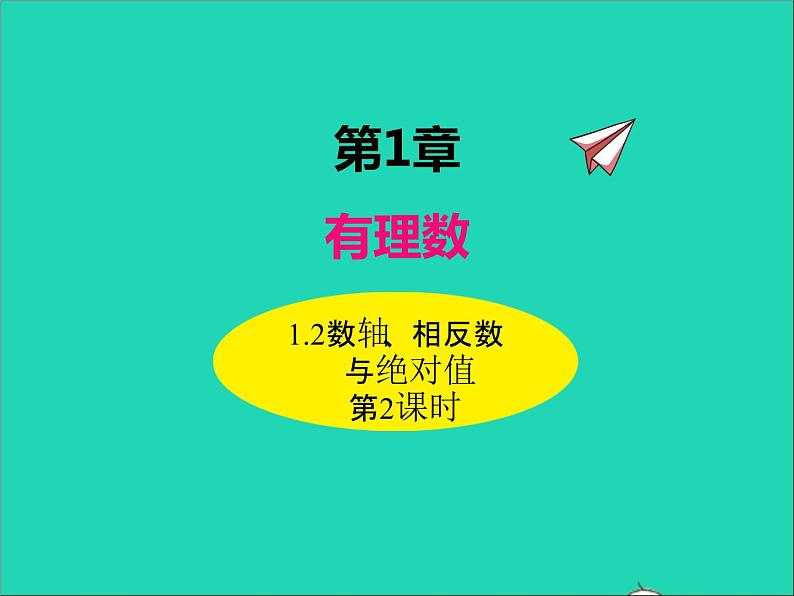 1.2.2 数轴、相反数与绝对值 初中数学湘教版七年级上册同步课件第1页