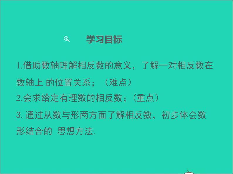 1.2.2 数轴、相反数与绝对值 初中数学湘教版七年级上册同步课件第2页