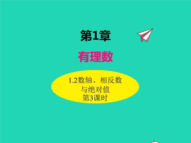 1.2.3数轴、相反数与绝对值 初中数学湘教版七年级上册同步课件01