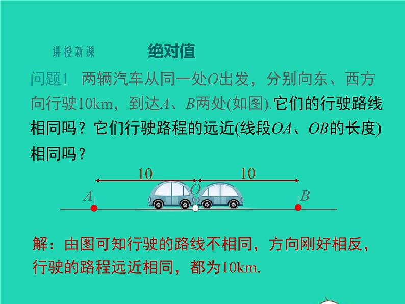 1.2.3数轴、相反数与绝对值 初中数学湘教版七年级上册同步课件05