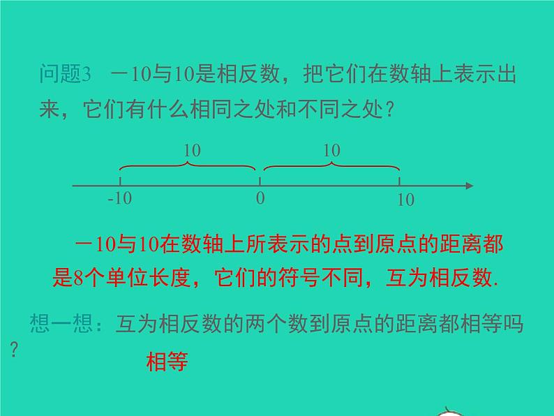 1.2.3数轴、相反数与绝对值 初中数学湘教版七年级上册同步课件07