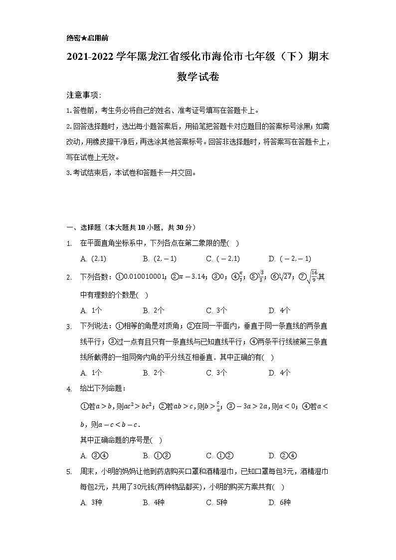 2021-2022学年黑龙江省绥化市海伦市七年级（下）期末数学试卷（Word解析版）01