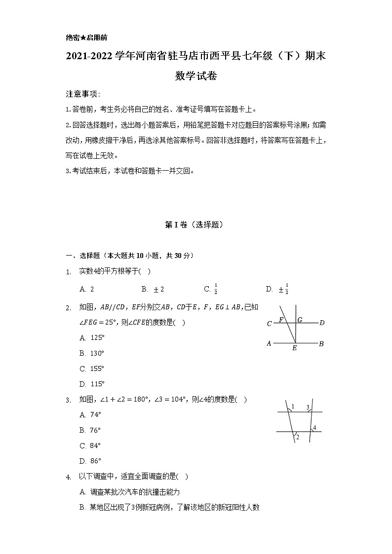 2021-2022学年河南省驻马店市西平县七年级（下）期末数学试卷（Word解析版）第1页