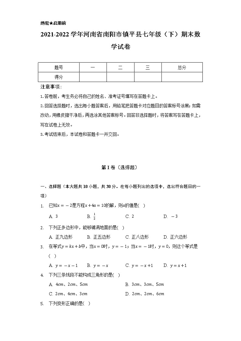 2021-2022学年河南省南阳市镇平县七年级（下）期末数学试卷（Word解析版）第1页