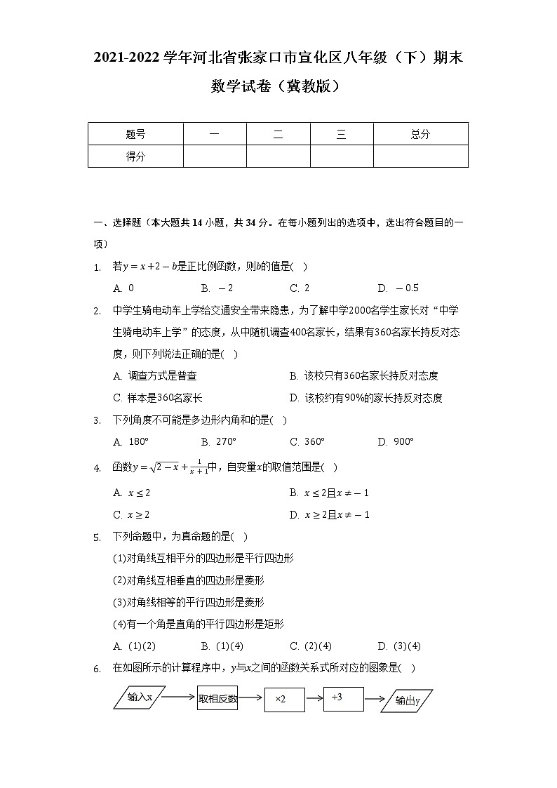 2021-2022学年河北省张家口市宣化区八年级（下）期末数学试卷（冀教版）（Word解析版）第1页