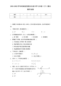 2021-2022学年河南省信阳市市直中学七年级（下）期末数学试卷（Word解析版）