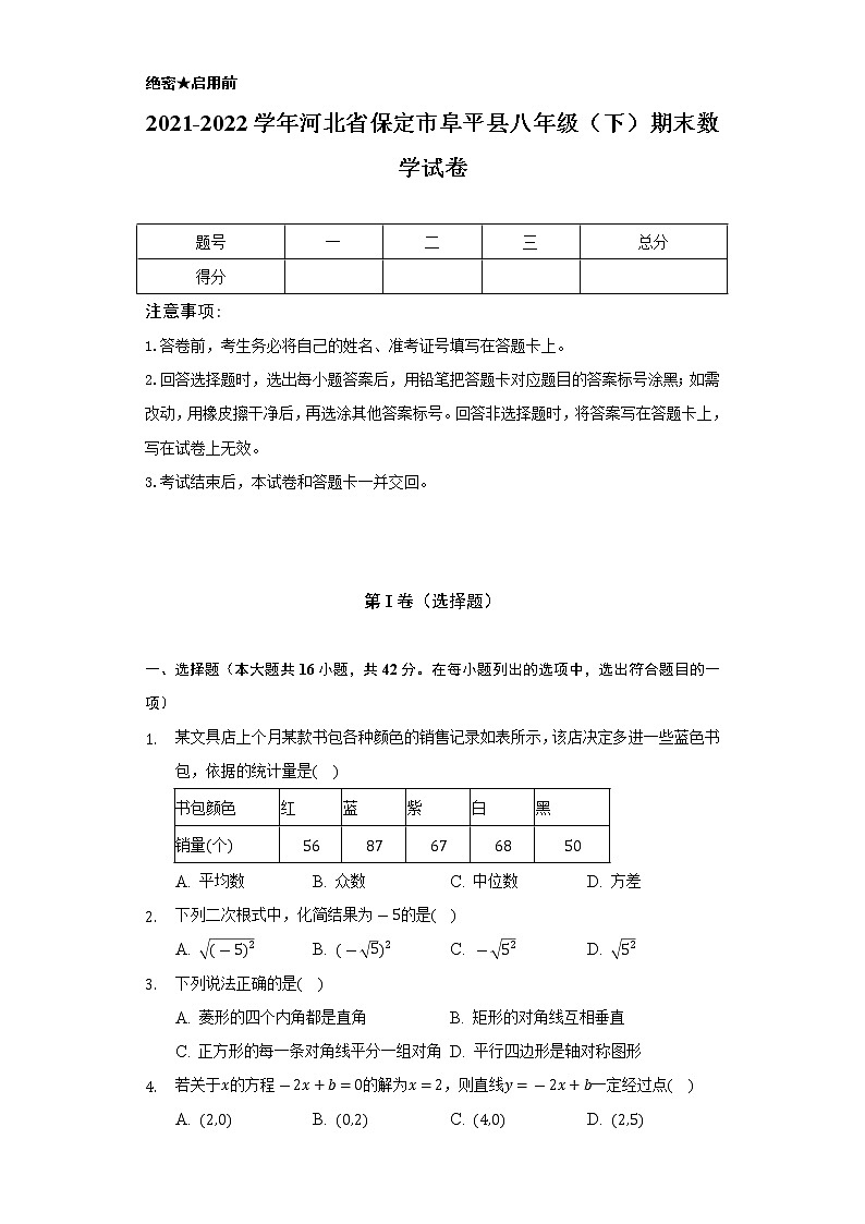 2021-2022学年河北省保定市阜平县八年级（下）期末数学试卷（Word解析版）01