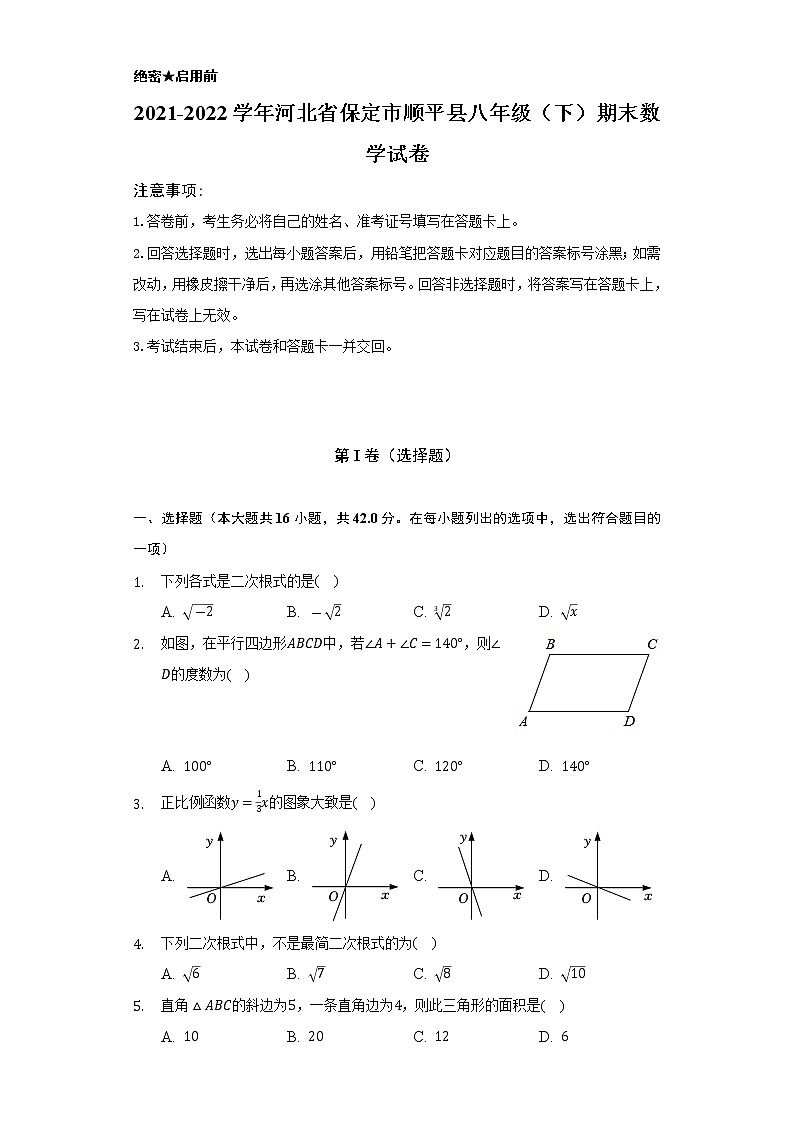 2021-2022学年河北省保定市顺平县八年级（下）期末数学试卷（Word解析版）01