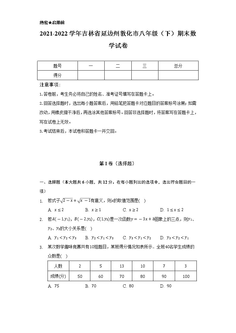2021-2022学年吉林省延边州敦化市八年级（下）期末数学试卷（Word解析版）01