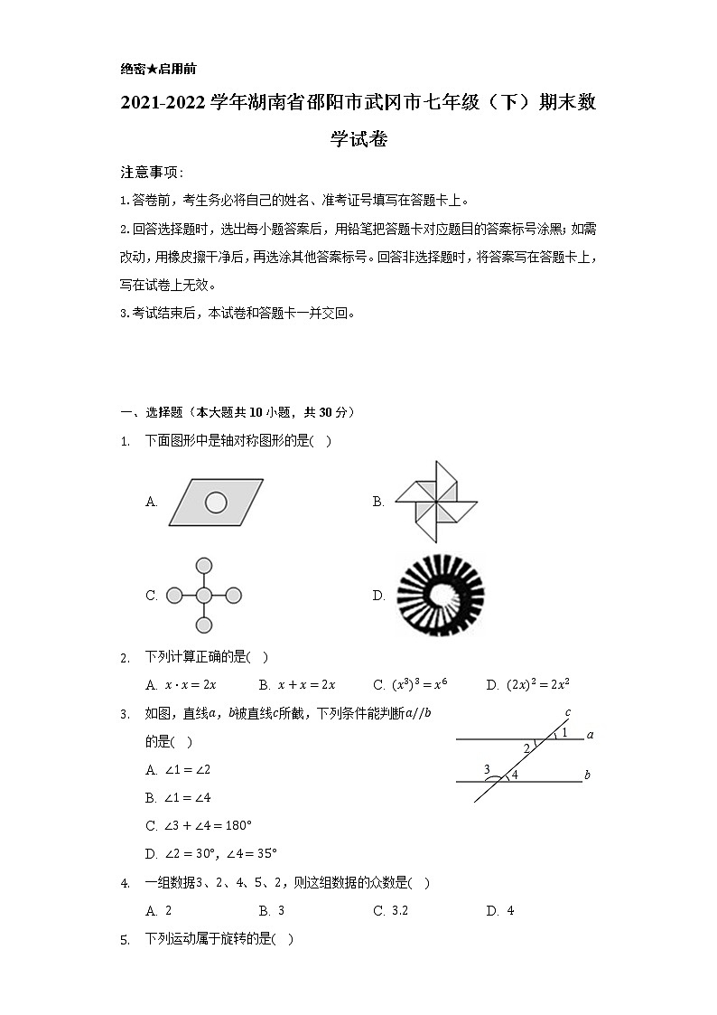 2021-2022学年湖南省邵阳市武冈市七年级（下）期末数学试卷（Word解析版）01
