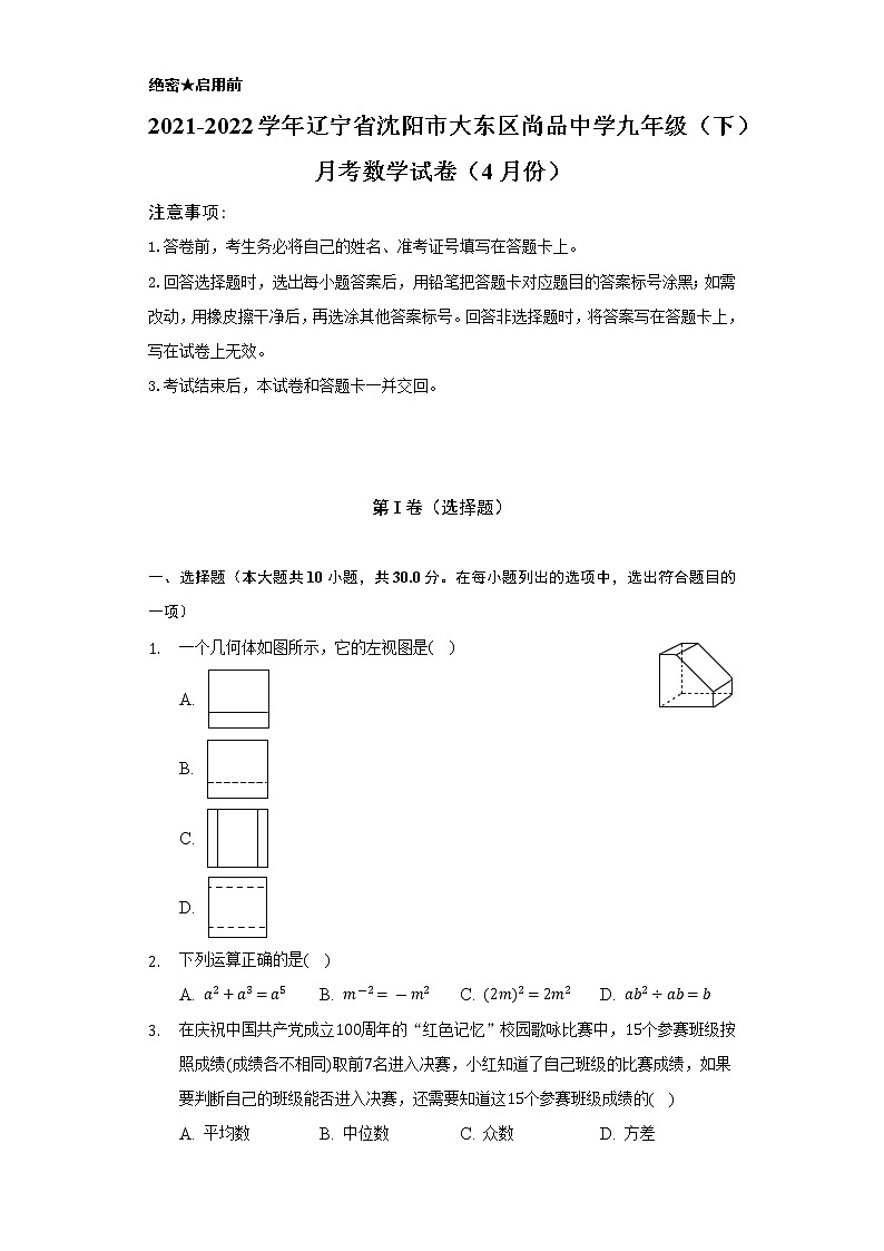 2021-2022学年辽宁省沈阳市大东区尚品中学九年级（下）月考数学试卷（4月份）（Word解析版）01