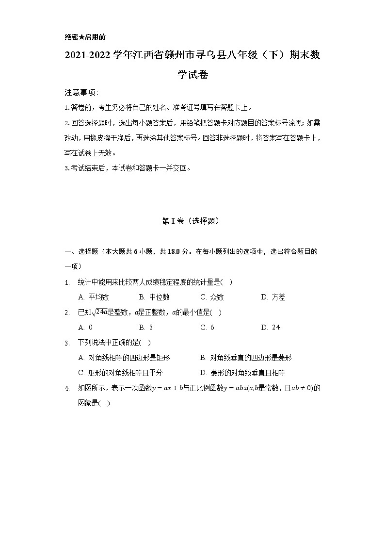 2021-2022学年江西省赣州市寻乌县八年级（下）期末数学试卷（Word解析版）第1页