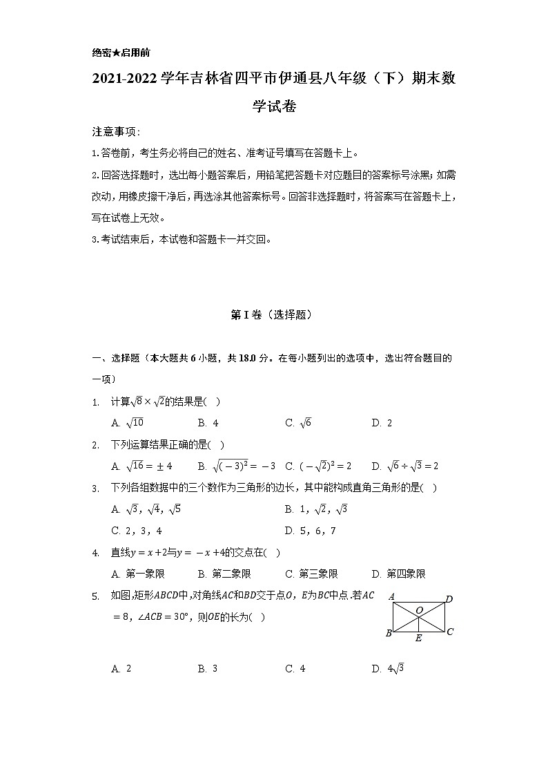 2021-2022学年吉林省四平市伊通县八年级（下）期末数学试卷（Word解析版）第1页