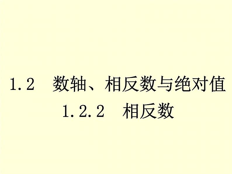 1.2.2 相反数 7年级湘教版数学上册 教学课件01