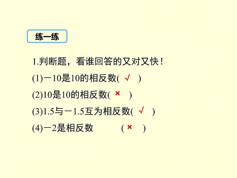 1.2.2 相反数 7年级湘教版数学上册 教学课件07