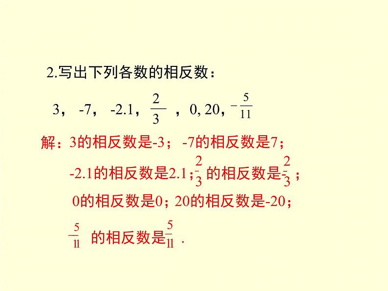 1.2.2 相反数 7年级湘教版数学上册 教学课件08