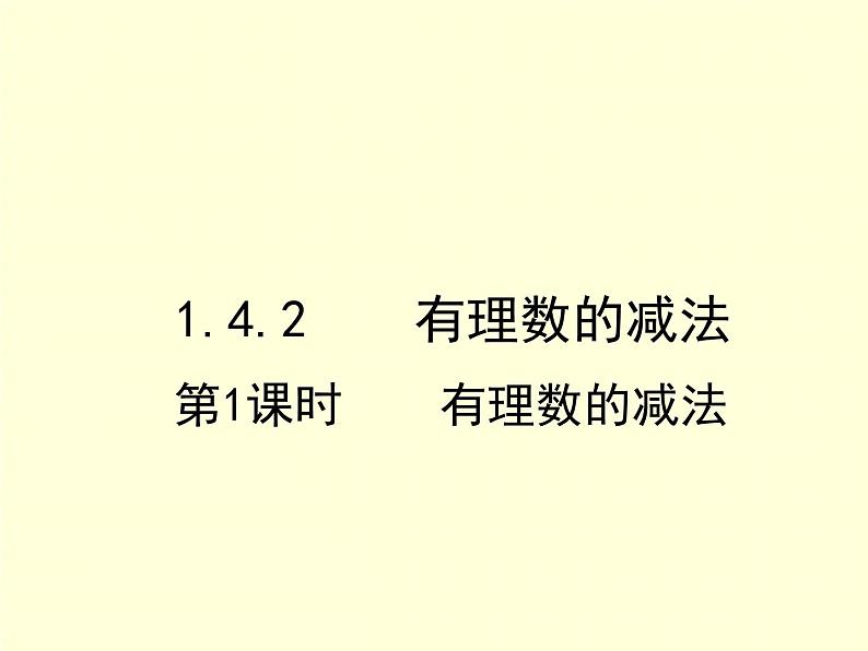 1.4.2 第1课时 有理数的减法 7年级湘教版数学上册 教学课件01