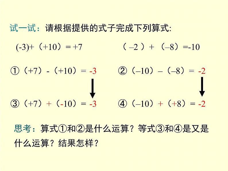 1.4.2 第1课时 有理数的减法 7年级湘教版数学上册 教学课件05