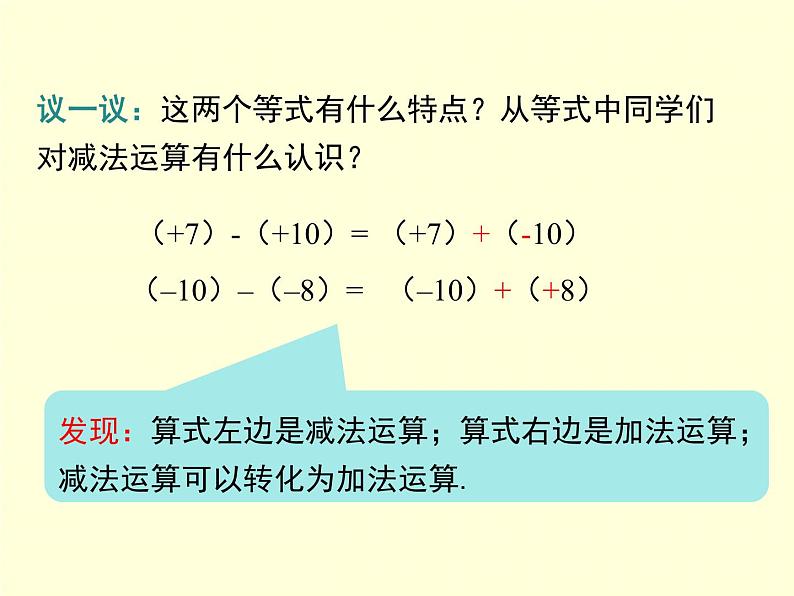 1.4.2 第1课时 有理数的减法 7年级湘教版数学上册 教学课件06