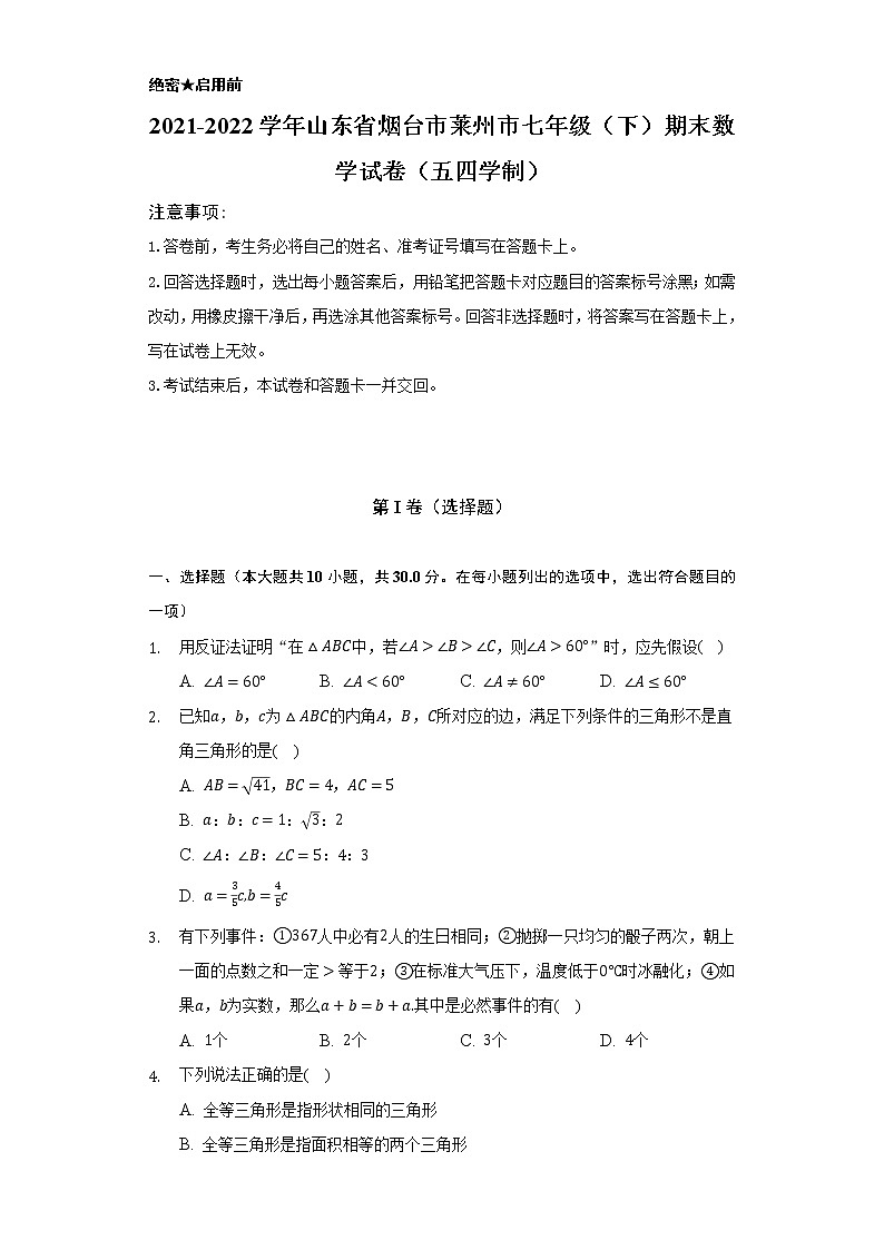 2021-2022学年山东省烟台市莱州市七年级（下）期末数学试卷（五四学制）（Word解析版）01