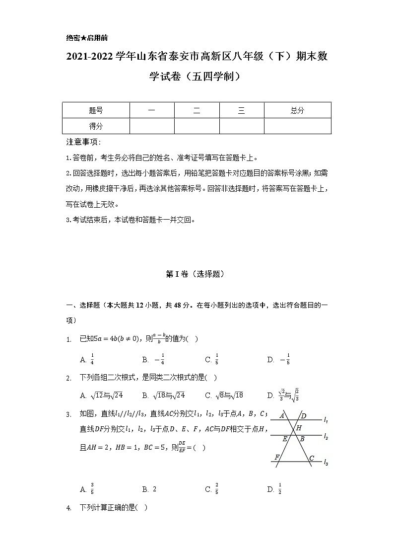 2021-2022学年山东省泰安市高新区八年级（下）期末数学试卷（五四学制）（Word解析版）第1页