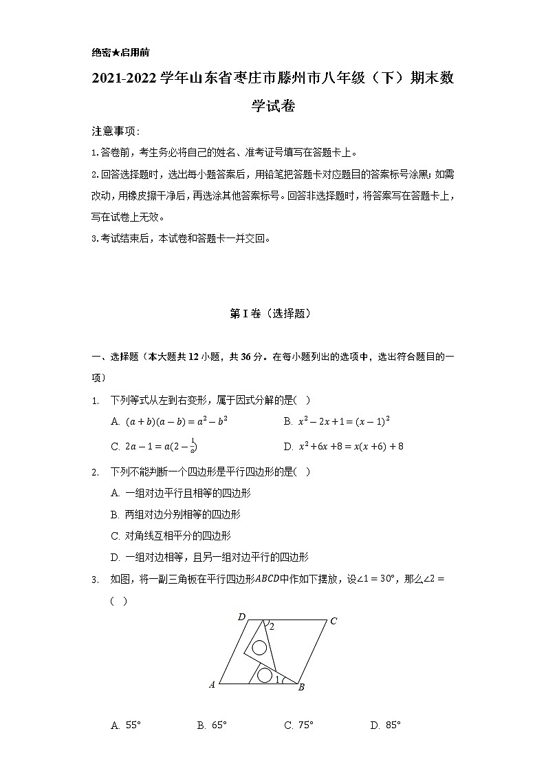 2021-2022学年山东省枣庄市滕州市八年级（下）期末数学试卷（Word解析版）第1页