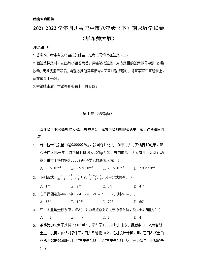 2021-2022学年四川省巴中市八年级（下）期末数学试卷（华东师大版）（Word解析版）第1页
