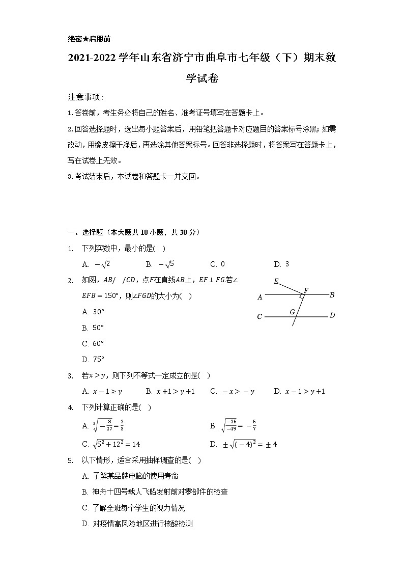 2021-2022学年山东省济宁市曲阜市七年级（下）期末数学试卷（Word解析版）第1页