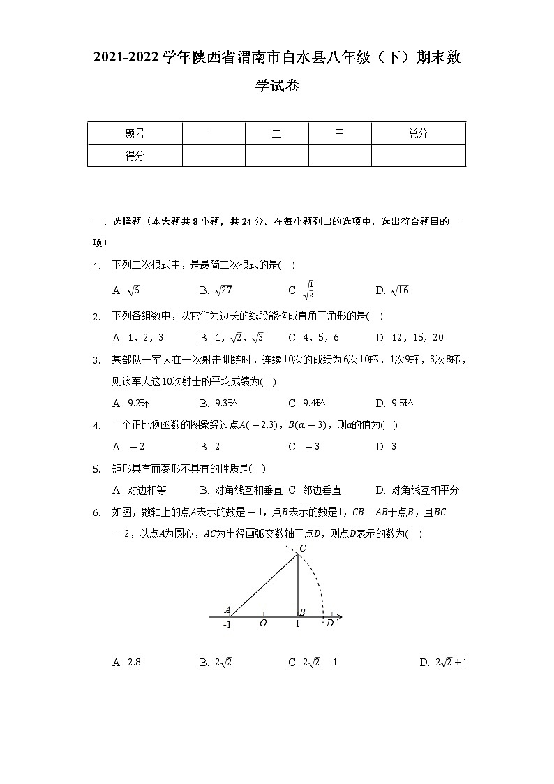 2021-2022学年陕西省渭南市白水县八年级（下）期末数学试卷（Word解析版）01