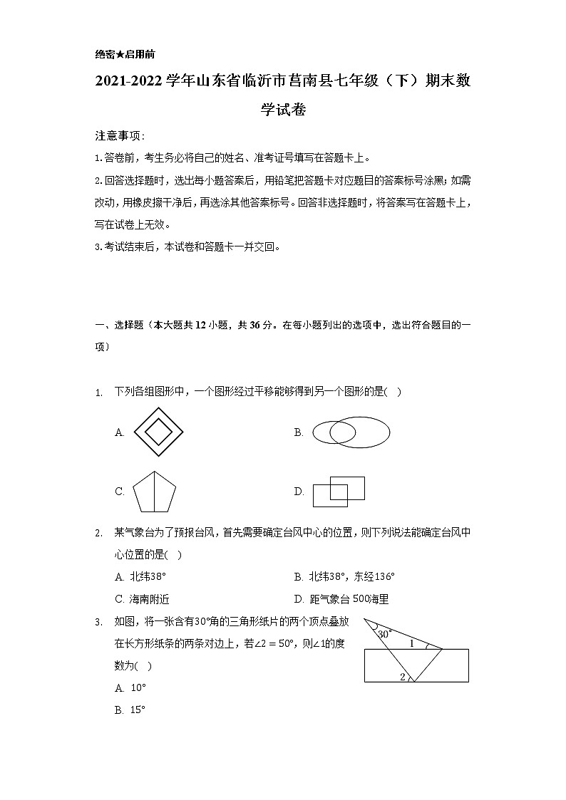 2021-2022学年山东省临沂市莒南县七年级（下）期末数学试卷（Word解析版）01