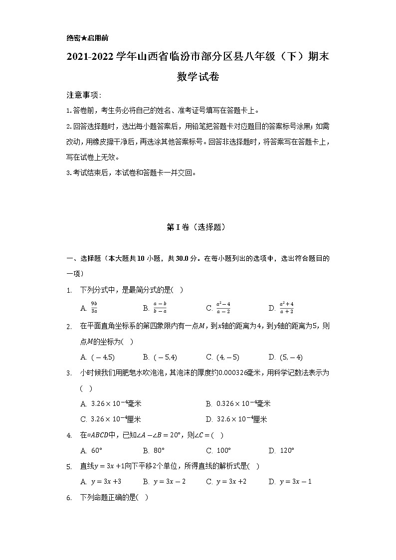 2021-2022学年山西省临汾市部分区县八年级（下）期末数学试卷（Word解析版）01