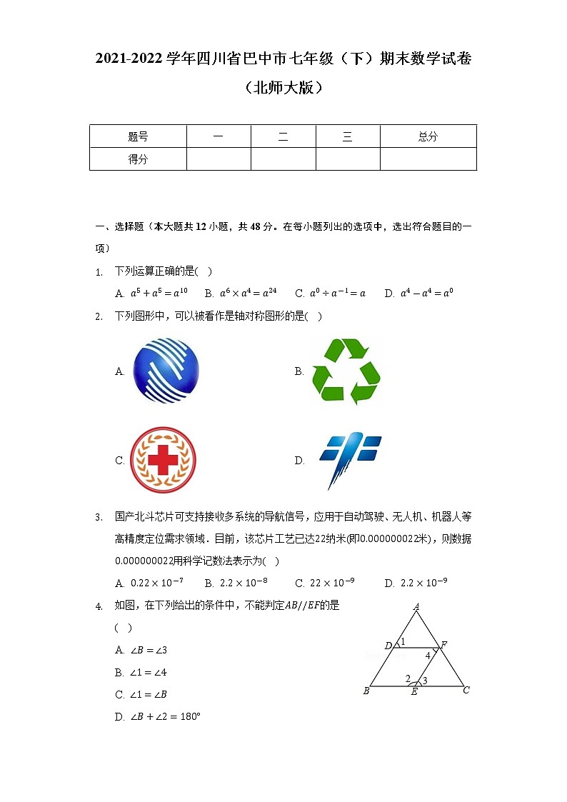 2021-2022学年四川省巴中市七年级（下）期末数学试卷（北师大版）（Word解析版）01