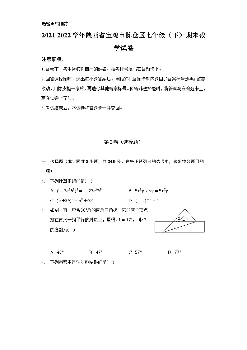 2021-2022学年陕西省宝鸡市陈仓区七年级（下）期末数学试卷（Word解析版）01