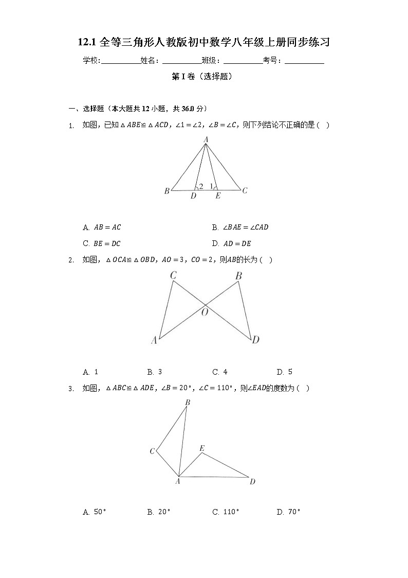 12.1全等三角形  人教版初中数学八年级上册同步练习（含答案解析）01