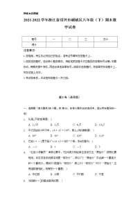 2021-2022学年浙江省绍兴市越城区八年级（下）期末数学试卷（Word解析版）