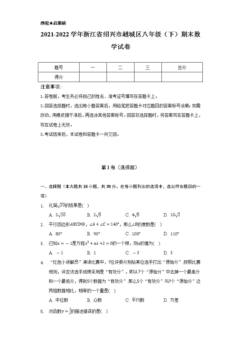 2021-2022学年浙江省绍兴市越城区八年级（下）期末数学试卷（Word解析版）第1页