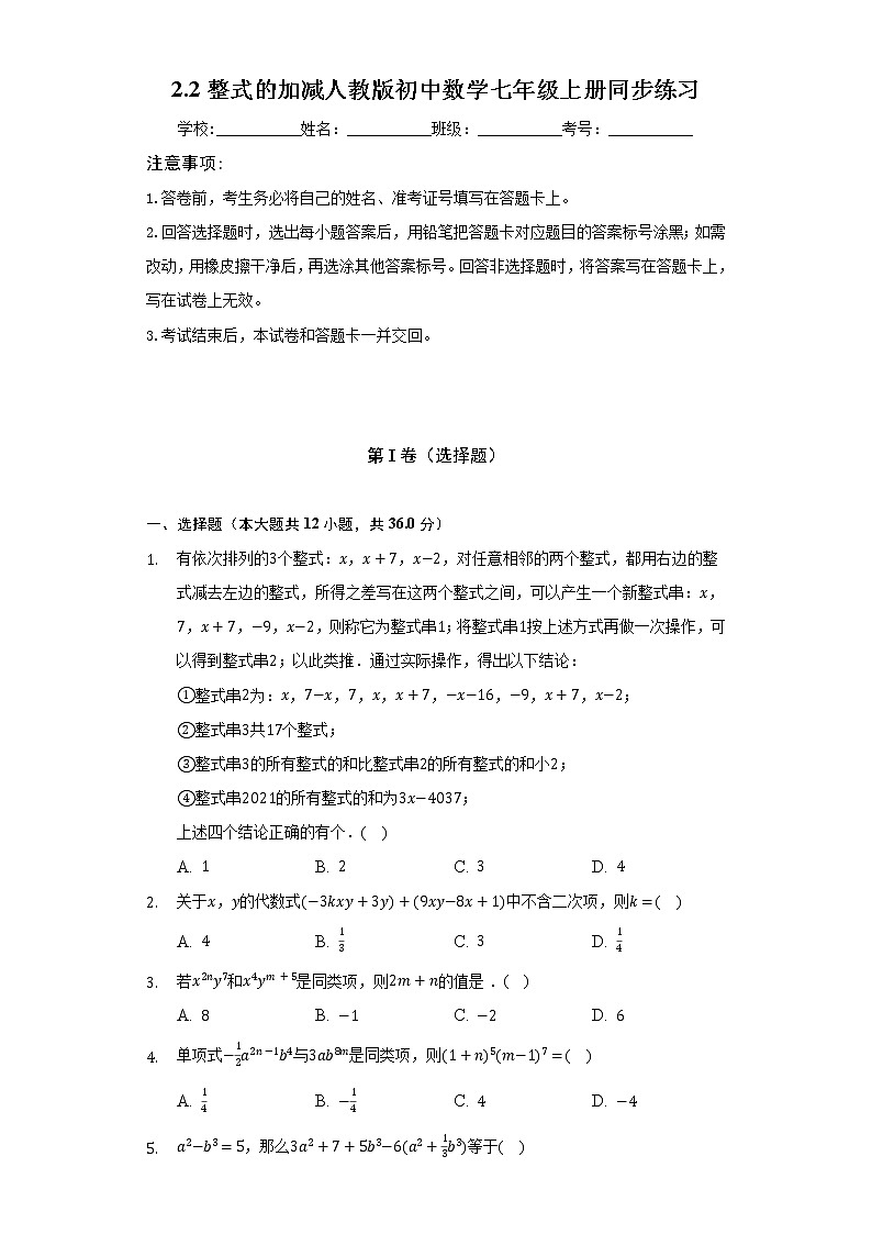 2.2整式的加减 人教版初中数学七年级上册同步练习（含答案解析）01