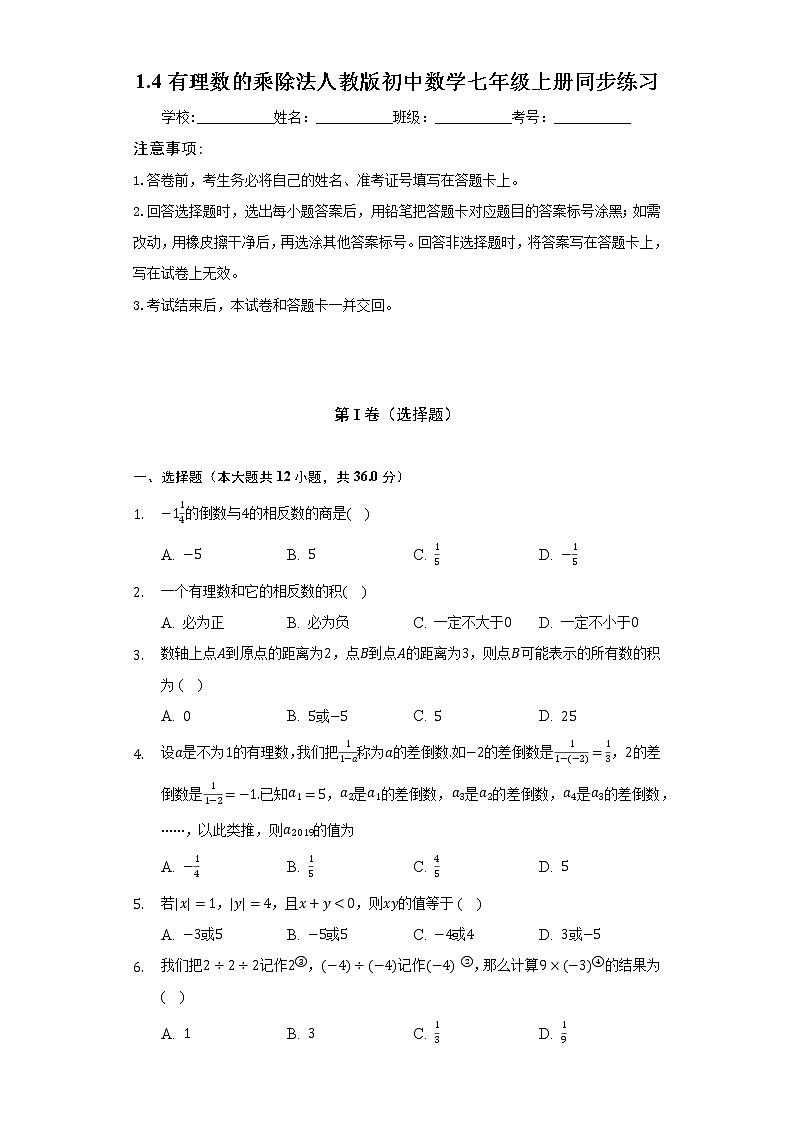 1.4有理数的乘除法 人教版初中数学七年级上册同步练习（含答案解析）第1页