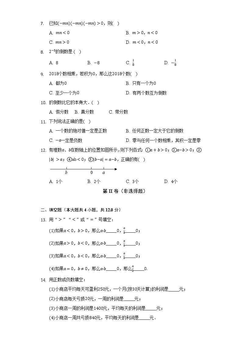 1.4有理数的乘除法 人教版初中数学七年级上册同步练习（含答案解析）第2页