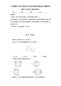 初中数学人教版七年级上册4.4 课题学习 设计制作长方体形状的包装纸盒同步练习题