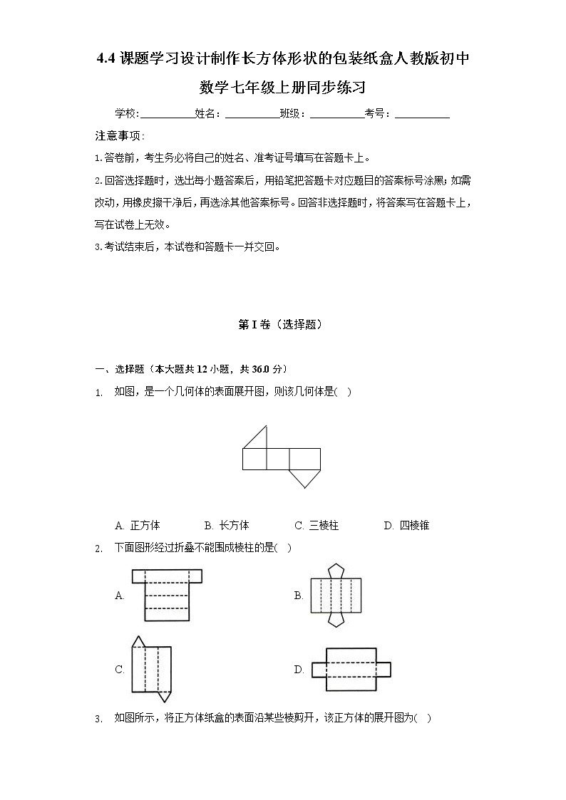 4.4课题学习设计制作长方体形状的包装纸盒 人教版初中数学七年级上册同步练习（含答案解析）01