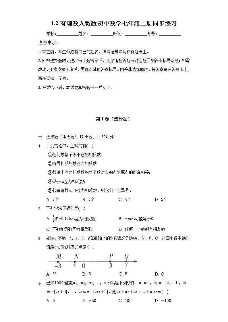 1.2有理数 人教版初中数学七年级上册同步练习（含答案解析）第1页