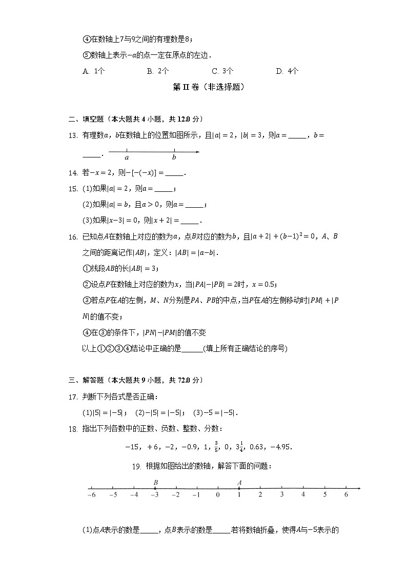 1.2有理数 人教版初中数学七年级上册同步练习（含答案解析）第3页