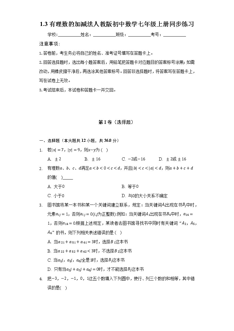 1.3有理数的加减法 人教版初中数学七年级上册同步练习（含答案解析）01