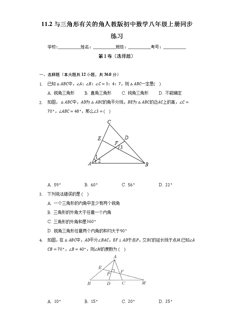 11.2与三角形有关的角  人教版初中数学八年级上册同步练习（含答案解析）01