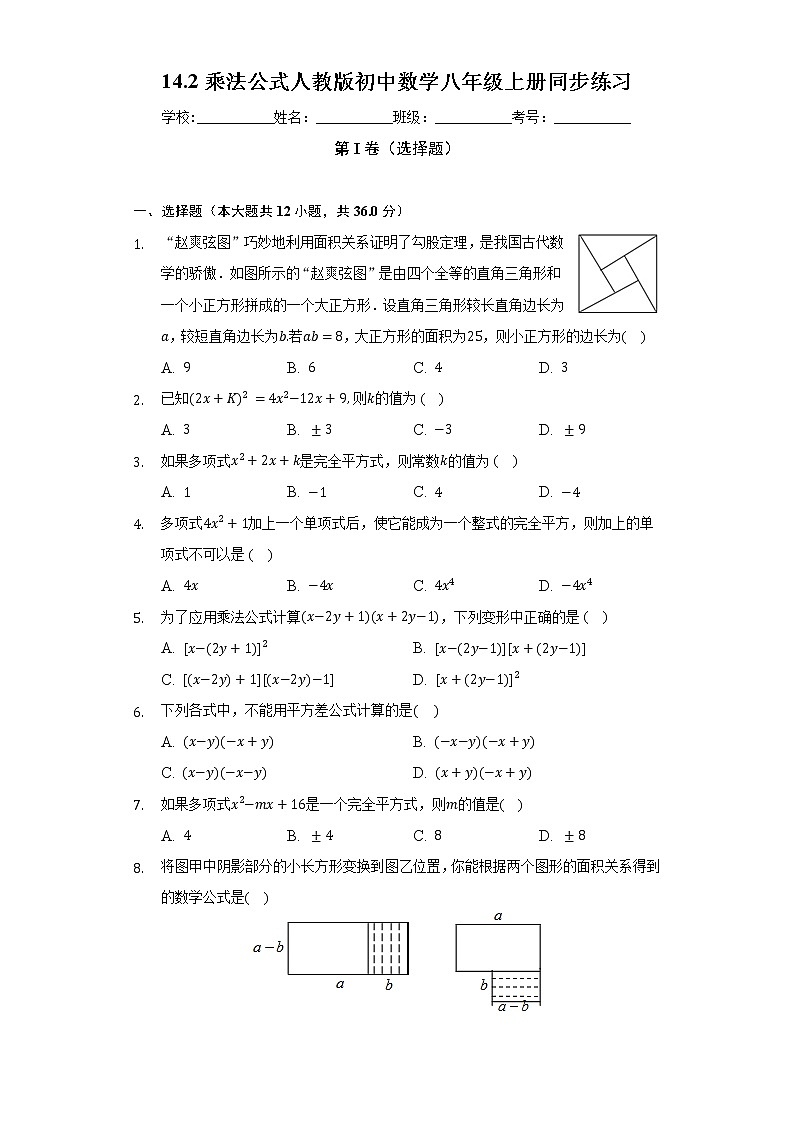 14.2乘法公式  人教版初中数学八年级上册同步练习（含答案解析）第1页