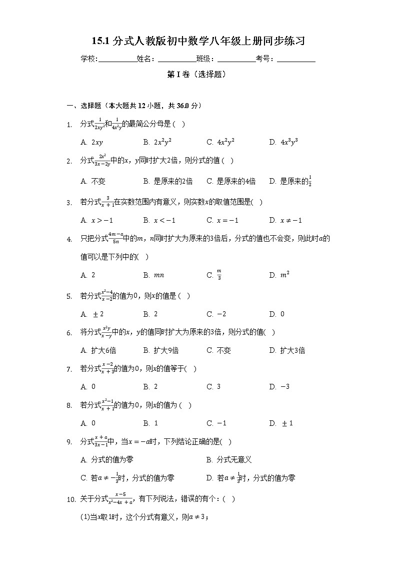 15.1分式  人教版初中数学八年级上册同步练习（含答案解析）第1页