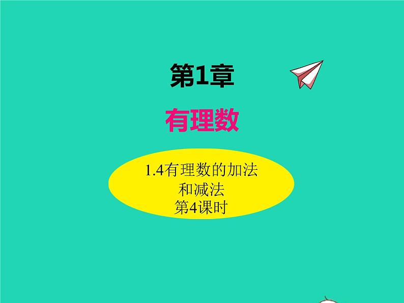 1.4.4 有理数的加法和减法 初中数学湘教版七年级上册同步课件01