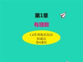 1.4.4 有理数的加法和减法 初中数学湘教版七年级上册同步课件